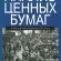 Анализ ценных бумаг. Бенджамин Грэхем, Дэвид Додд